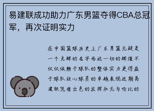 易建联成功助力广东男篮夺得CBA总冠军，再次证明实力