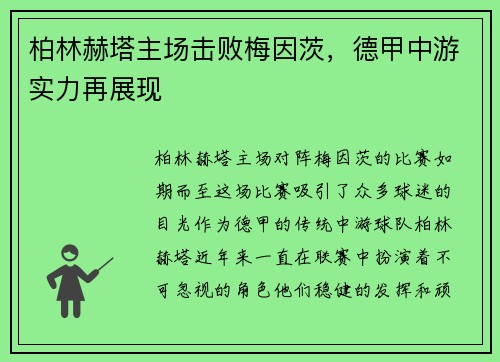 柏林赫塔主场击败梅因茨，德甲中游实力再展现