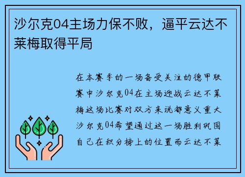 沙尔克04主场力保不败，逼平云达不莱梅取得平局