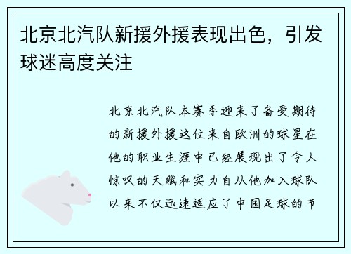 北京北汽队新援外援表现出色，引发球迷高度关注