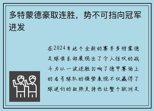 多特蒙德豪取连胜，势不可挡向冠军进发