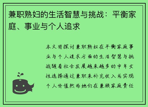 兼职熟妇的生活智慧与挑战：平衡家庭、事业与个人追求