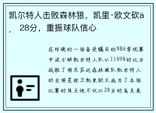 凯尔特人击败森林狼，凯里·欧文砍下28分，重振球队信心