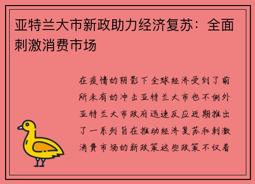 亚特兰大市新政助力经济复苏：全面刺激消费市场
