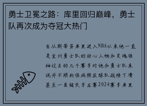 勇士卫冕之路：库里回归巅峰，勇士队再次成为夺冠大热门