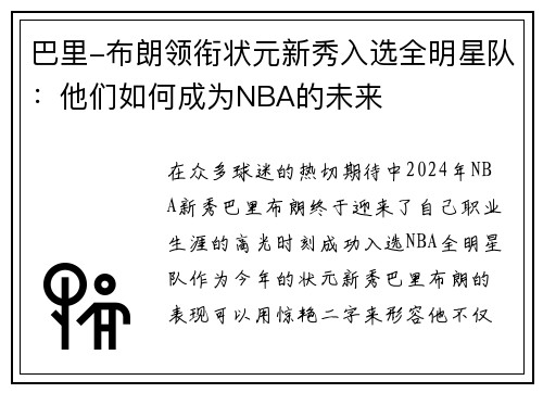 巴里-布朗领衔状元新秀入选全明星队：他们如何成为NBA的未来