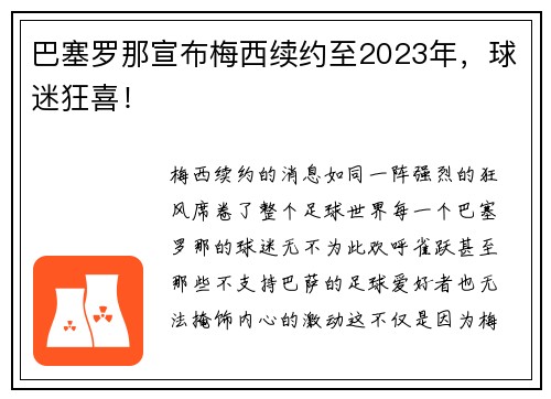 巴塞罗那宣布梅西续约至2023年，球迷狂喜！