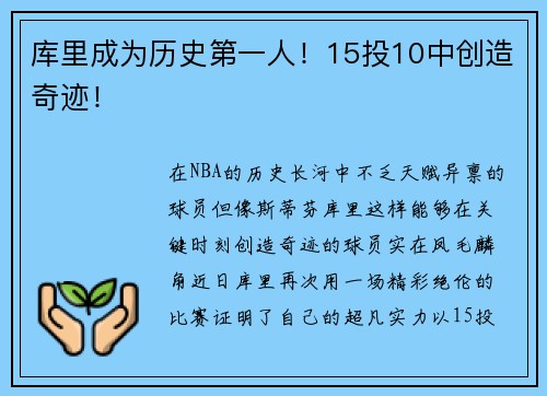 库里成为历史第一人！15投10中创造奇迹！