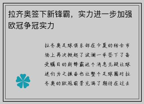 拉齐奥签下新锋霸，实力进一步加强欧冠争冠实力