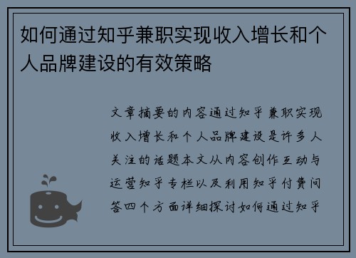 如何通过知乎兼职实现收入增长和个人品牌建设的有效策略