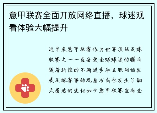 意甲联赛全面开放网络直播，球迷观看体验大幅提升