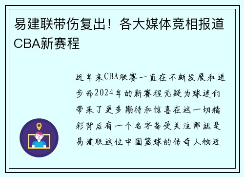 易建联带伤复出！各大媒体竞相报道CBA新赛程