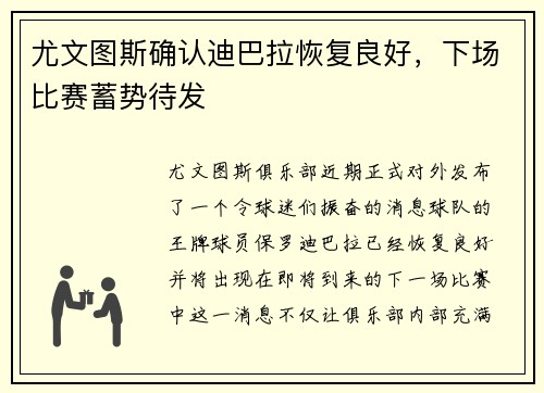 尤文图斯确认迪巴拉恢复良好，下场比赛蓄势待发
