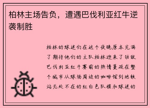 柏林主场告负，遭遇巴伐利亚红牛逆袭制胜