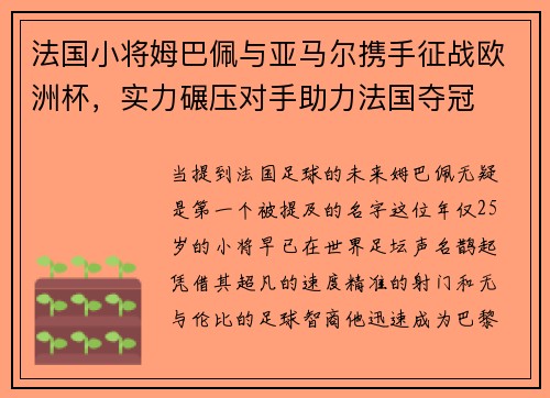 法国小将姆巴佩与亚马尔携手征战欧洲杯，实力碾压对手助力法国夺冠