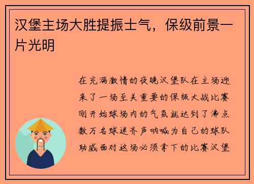 汉堡主场大胜提振士气，保级前景一片光明