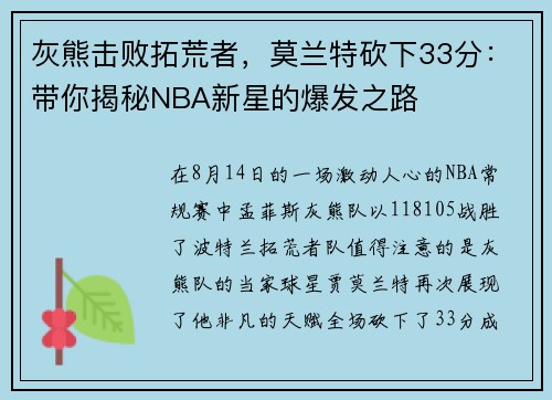 灰熊击败拓荒者，莫兰特砍下33分：带你揭秘NBA新星的爆发之路