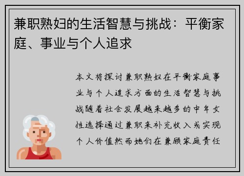 兼职熟妇的生活智慧与挑战：平衡家庭、事业与个人追求