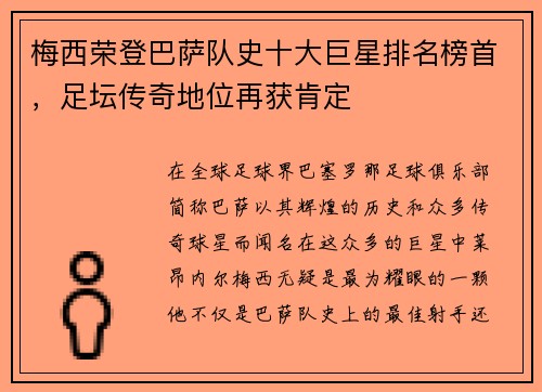 梅西荣登巴萨队史十大巨星排名榜首，足坛传奇地位再获肯定