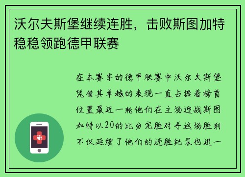 沃尔夫斯堡继续连胜，击败斯图加特稳稳领跑德甲联赛