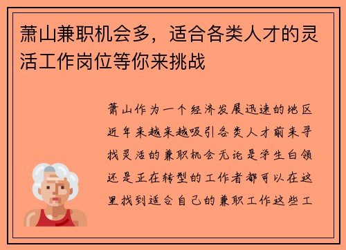 萧山兼职机会多，适合各类人才的灵活工作岗位等你来挑战