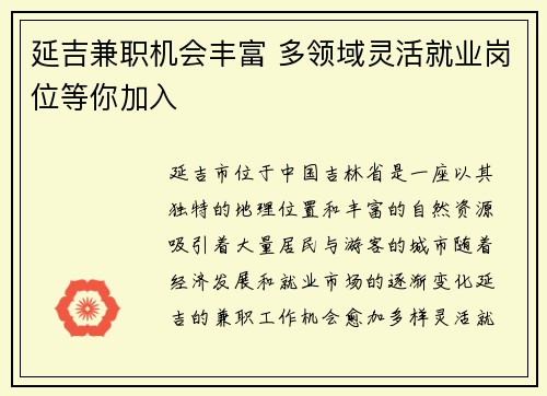 延吉兼职机会丰富 多领域灵活就业岗位等你加入