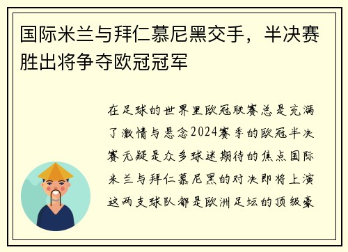 国际米兰与拜仁慕尼黑交手，半决赛胜出将争夺欧冠冠军