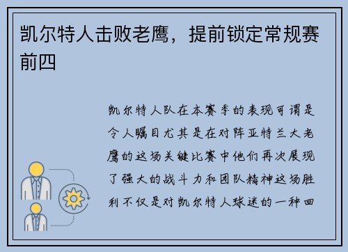 凯尔特人击败老鹰，提前锁定常规赛前四