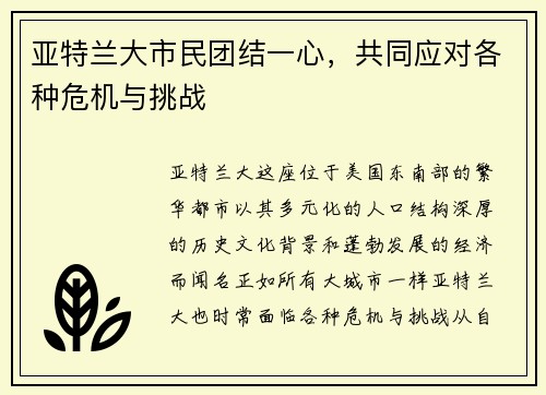亚特兰大市民团结一心，共同应对各种危机与挑战