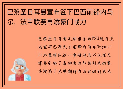 巴黎圣日耳曼宣布签下巴西前锋内马尔，法甲联赛再添豪门战力