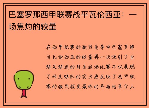巴塞罗那西甲联赛战平瓦伦西亚：一场焦灼的较量