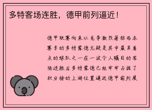 多特客场连胜，德甲前列逼近！