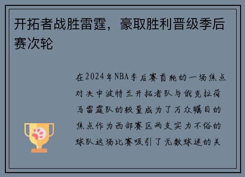 开拓者战胜雷霆，豪取胜利晋级季后赛次轮