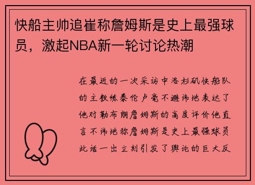 快船主帅追崔称詹姆斯是史上最强球员，激起NBA新一轮讨论热潮