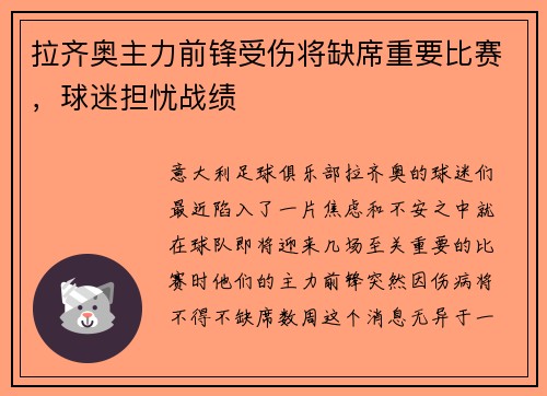 拉齐奥主力前锋受伤将缺席重要比赛，球迷担忧战绩
