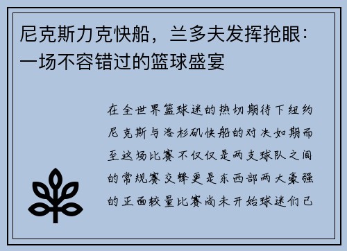尼克斯力克快船，兰多夫发挥抢眼：一场不容错过的篮球盛宴