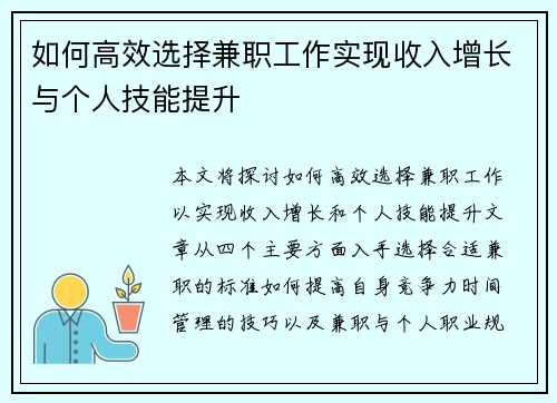 如何高效选择兼职工作实现收入增长与个人技能提升