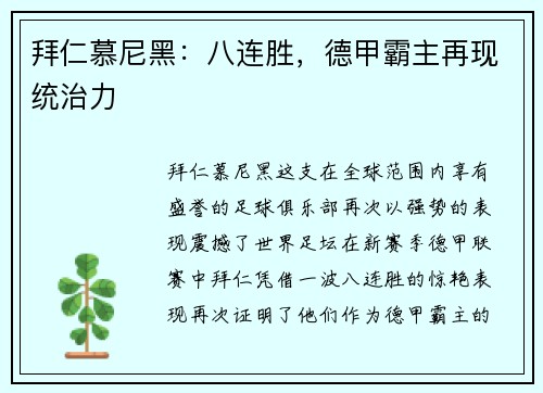 拜仁慕尼黑：八连胜，德甲霸主再现统治力
