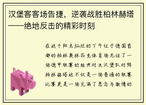 汉堡客客场告捷，逆袭战胜柏林赫塔——绝地反击的精彩时刻