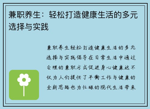 兼职养生：轻松打造健康生活的多元选择与实践