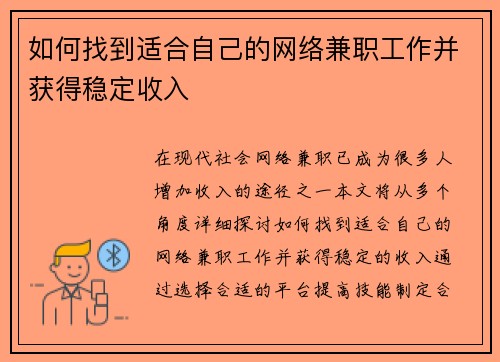 如何找到适合自己的网络兼职工作并获得稳定收入