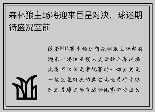 森林狼主场将迎来巨星对决，球迷期待盛况空前