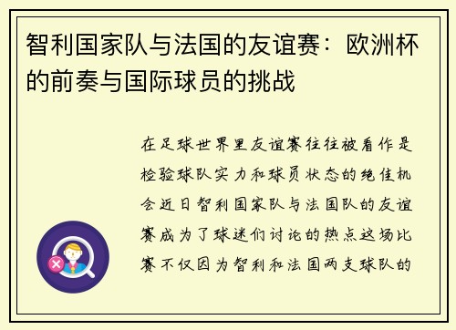 智利国家队与法国的友谊赛：欧洲杯的前奏与国际球员的挑战