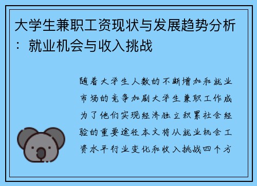 大学生兼职工资现状与发展趋势分析：就业机会与收入挑战