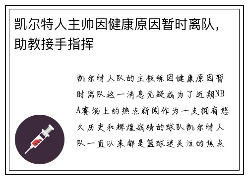 凯尔特人主帅因健康原因暂时离队，助教接手指挥