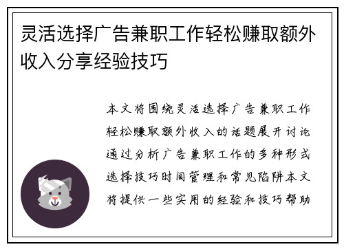 灵活选择广告兼职工作轻松赚取额外收入分享经验技巧