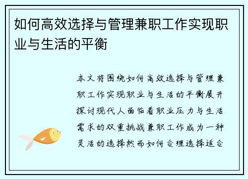 如何高效选择与管理兼职工作实现职业与生活的平衡
