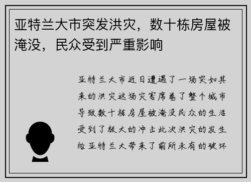 亚特兰大市突发洪灾，数十栋房屋被淹没，民众受到严重影响