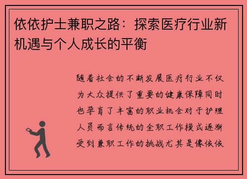 依依护士兼职之路：探索医疗行业新机遇与个人成长的平衡