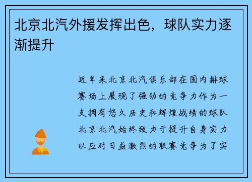 北京北汽外援发挥出色，球队实力逐渐提升